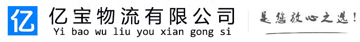 滕州亿宝物流运输公司